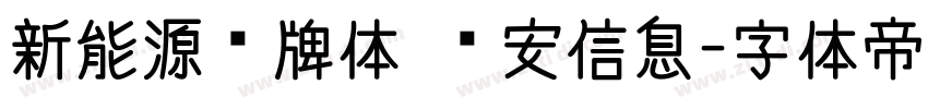 新能源车牌体 颐安信息字体转换